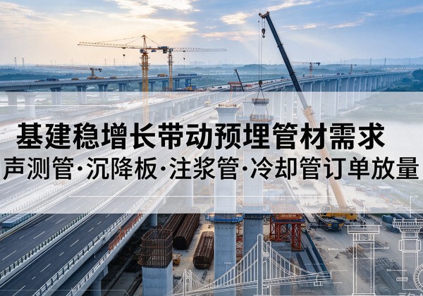 宜川基建稳增长带动预埋监测管材需求，声测管、沉降板、注浆管订单持续放量
