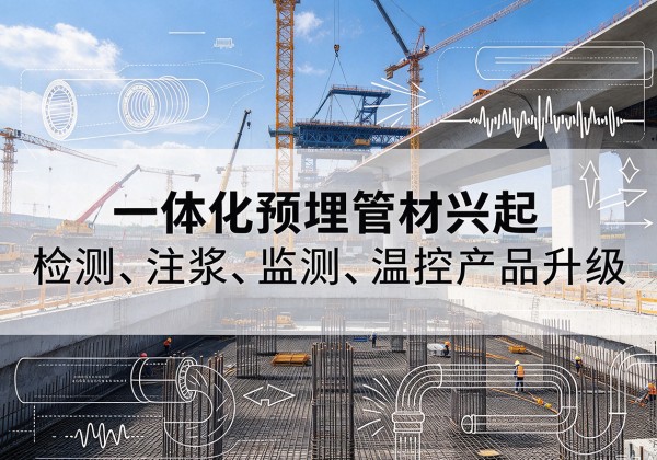 宜川一体化管材产品兴起，声测注浆一体管、多功能预埋管应用增多