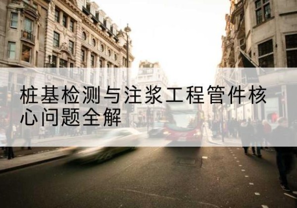 宜川声测管常用规格有哪些？-桩基检测与注浆工程管件核心问题全解